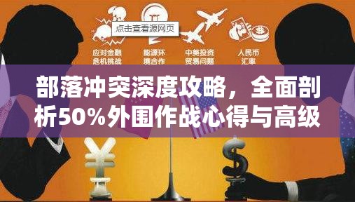 部落冲突深度攻略，全面剖析50%外围作战心得与高级技巧
