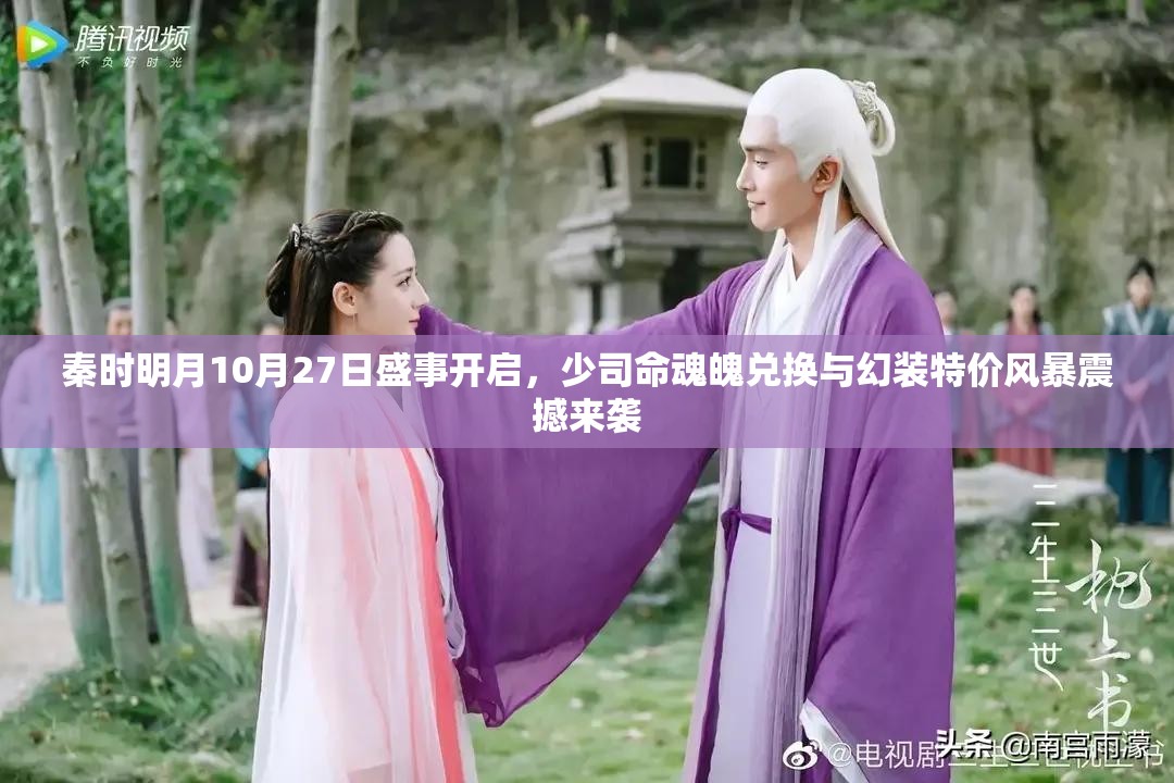 秦时明月10月27日盛事开启，少司命魂魄兑换与幻装特价风暴震撼来袭