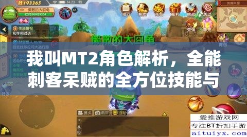 我叫MT2角色解析，全能刺客呆贼的全方位技能与策略深度探讨