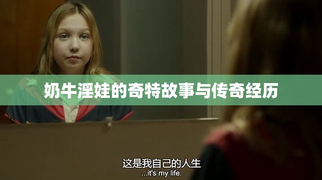 奶牛淫娃的奇特故事与传奇经历