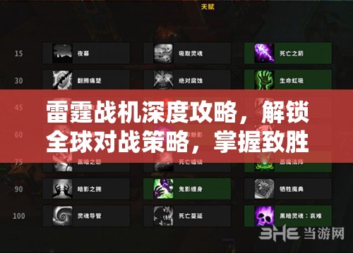 雷霆战机深度攻略，解锁全球对战策略，掌握致胜秘籍与技巧