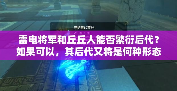 雷电将军和丘丘人能否繁衍后代？如果可以，其后代又将是何种形态？