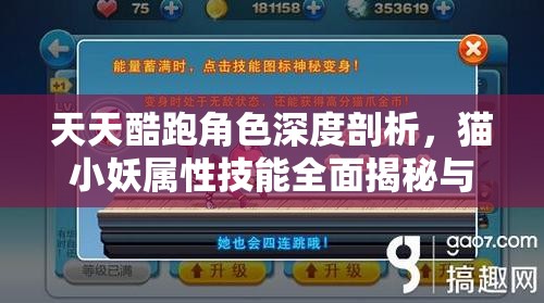 天天酷跑角色深度剖析，猫小妖属性技能全面揭秘与解读
