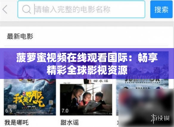 菠萝蜜视频在线观看国际：畅享精彩全球影视资源