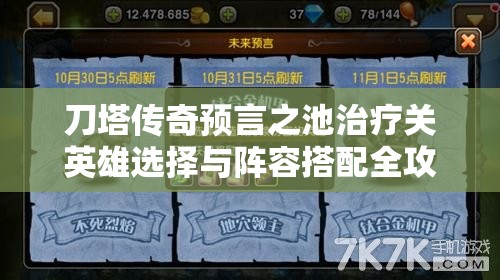 刀塔传奇预言之池治疗关英雄选择与阵容搭配全攻略