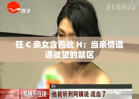 狂 C 亲女含苞欲 H：当亲情遭遇欲望的禁区