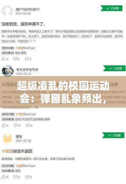 超级凌乱的校园运动会：弹窗乱象频出，秩序何在？