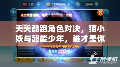 天天酷跑角色对决，猫小妖与超能少年，谁才是你的最佳酷跑首选伙伴？