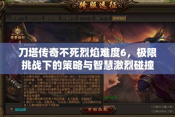 刀塔传奇不死烈焰难度6，极限挑战下的策略与智慧激烈碰撞