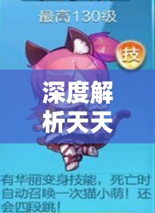 深度解析天天酷跑猫小妖技能属性及其在游戏资源高效管理中的应用策略