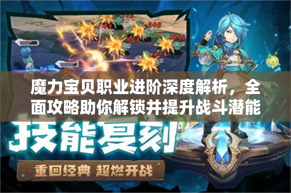 魔力宝贝职业进阶深度解析，全面攻略助你解锁并提升战斗潜能