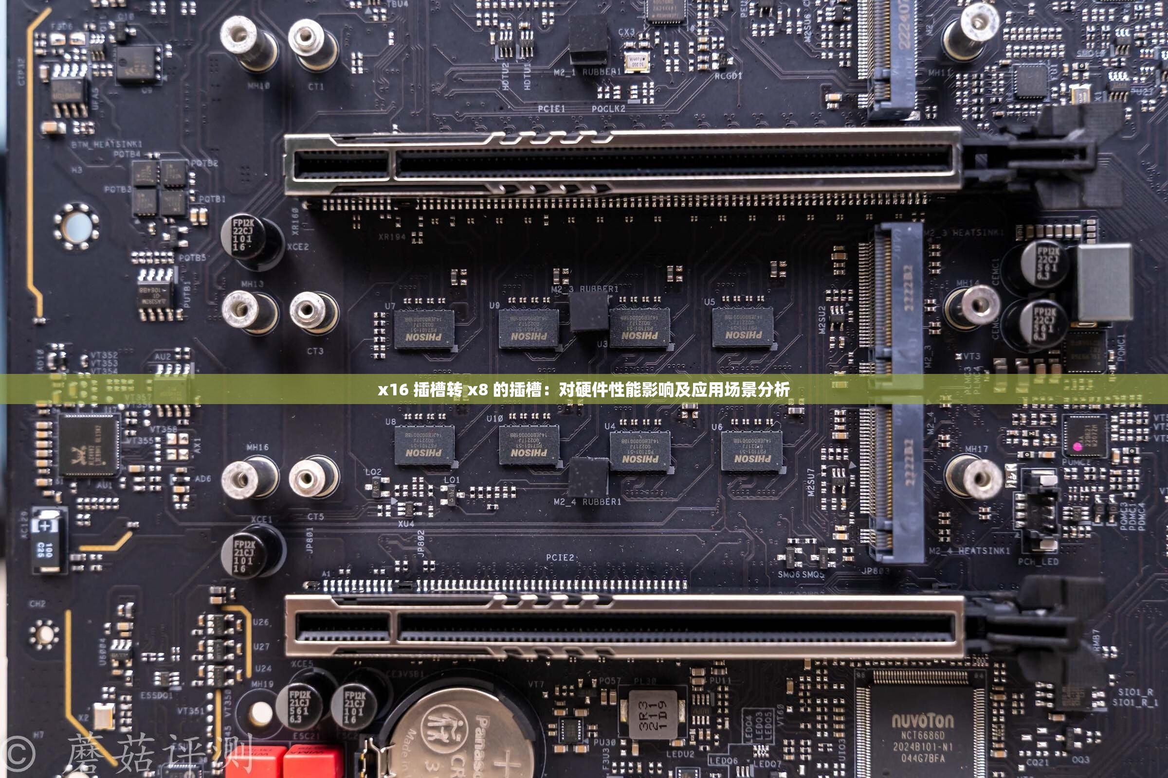x16 插槽转 x8 的插槽：对硬件性能影响及应用场景分析