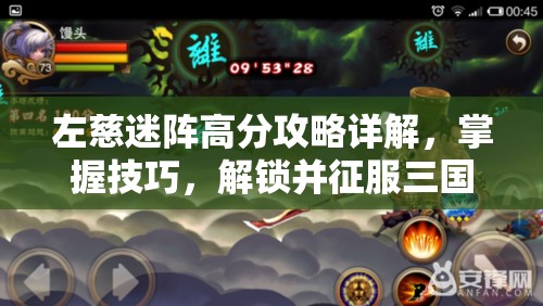 左慈迷阵高分攻略详解，掌握技巧，解锁并征服三国之刃的极致挑战之路