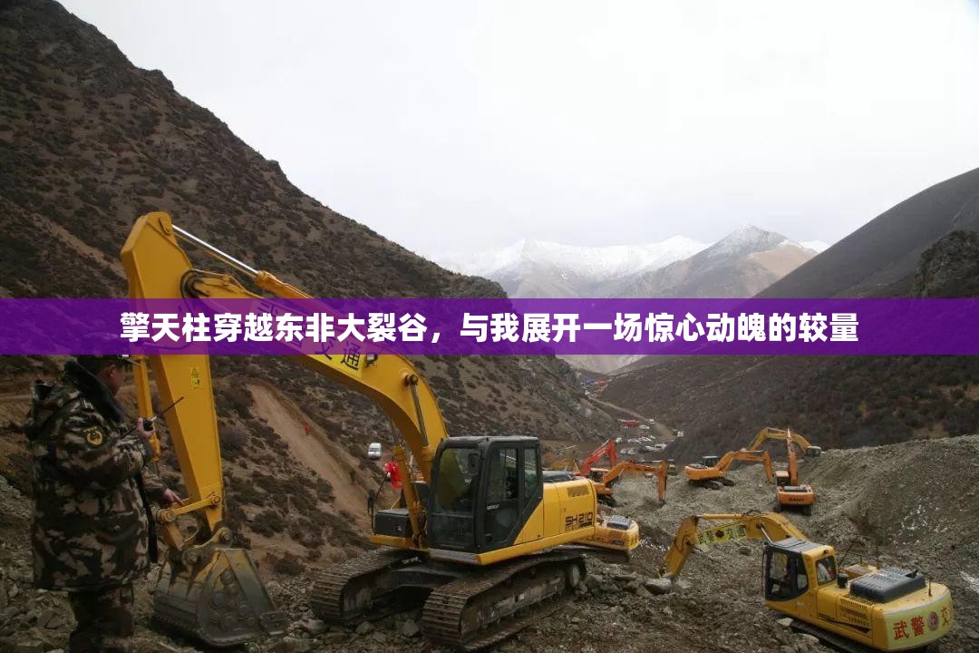 擎天柱穿越东非大裂谷，与我展开一场惊心动魄的较量