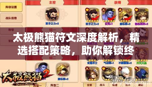 太极熊猫符文深度解析，精选搭配策略，助你解锁终极战斗力秘籍