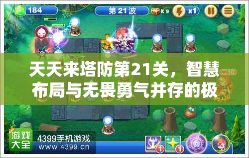 天天来塔防第21关，智慧布局与无畏勇气并存的极限挑战