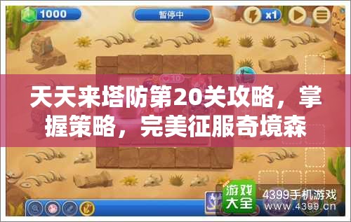 天天来塔防第20关攻略，掌握策略，完美征服奇境森林的挑战