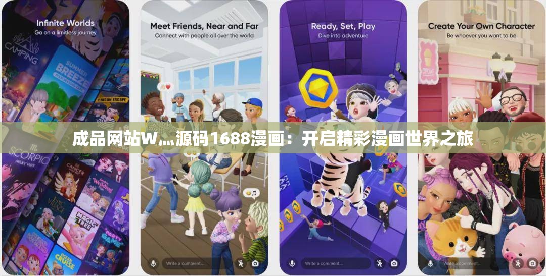 成品网站W灬源码1688漫画：开启精彩漫画世界之旅