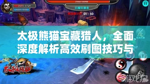 太极熊猫宝藏猎人，全面深度解析高效刷图技巧与策略