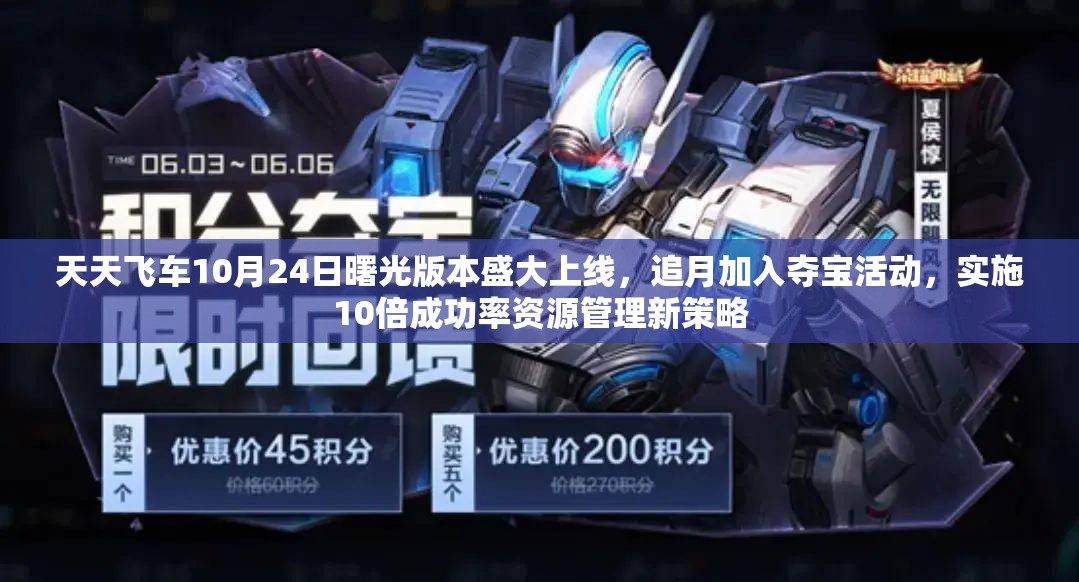 天天飞车10月24日曙光版本盛大上线，追月加入夺宝活动，实施10倍成功率资源管理新策略