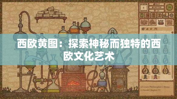 西欧黄图：探索神秘而独特的西欧文化艺术