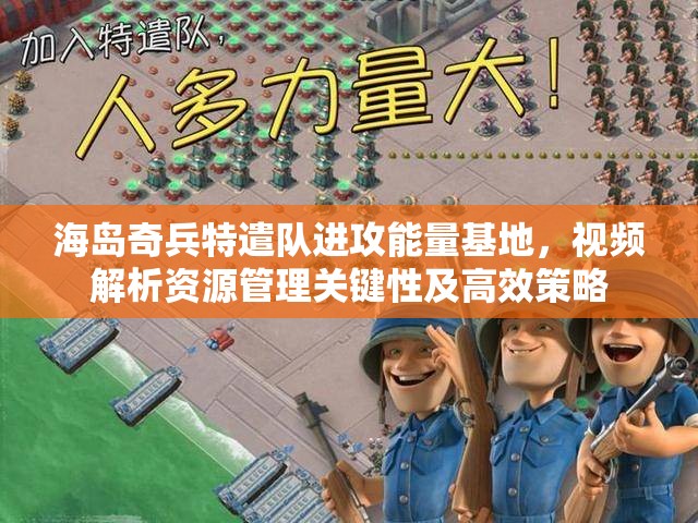 海岛奇兵特遣队进攻能量基地，视频解析资源管理关键性及高效策略
