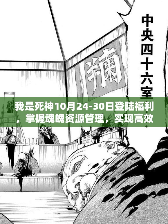 我是死神10月24-30日登陆福利，掌握魂魄资源管理，实现高效利用与最大化价值