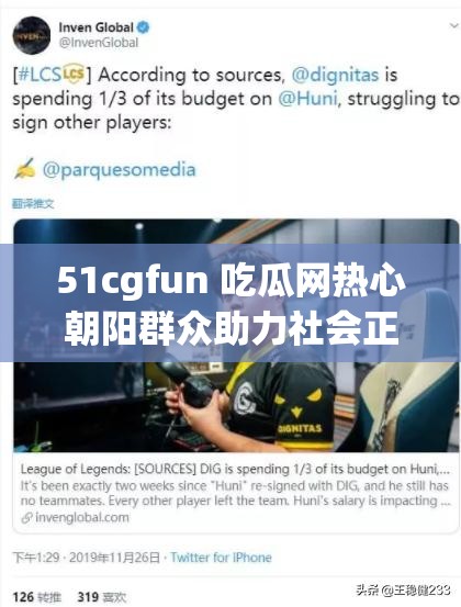 51cgfun 吃瓜网热心朝阳群众助力社会正能量传递