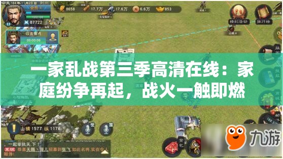 一家乱战第三季高清在线：家庭纷争再起，战火一触即燃