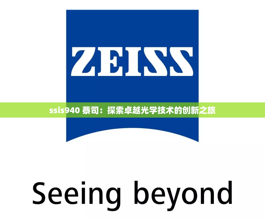 ssis940 蔡司：探索卓越光学技术的创新之旅