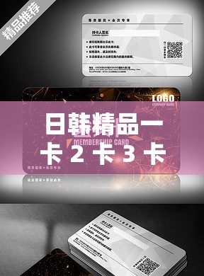 日韩精品一卡 2 卡 3 卡 4 卡新区：畅享精彩高清影视资源