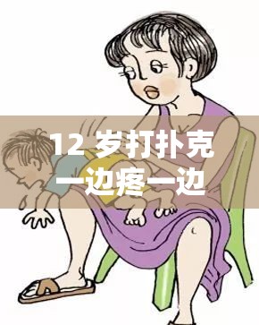 12 岁打扑克一边疼一边叫：家长需警惕的危险信号