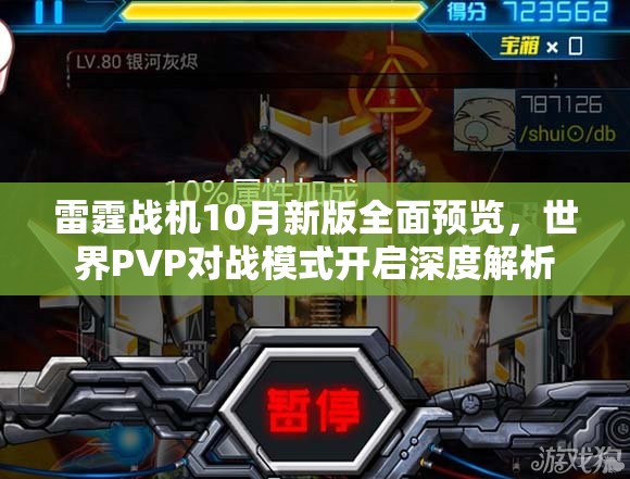 雷霆战机10月新版全面预览，世界PVP对战模式开启深度解析