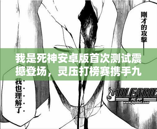 我是死神安卓版首次测试震撼登场，灵压打榜赛携手九大精彩活动燃爆全场！