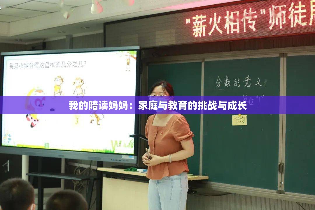 我的陪读妈妈：家庭与教育的挑战与成长