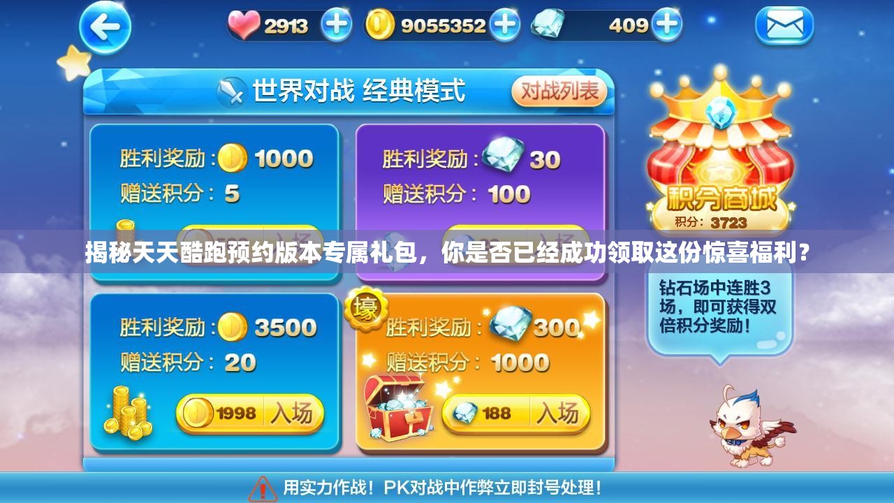 揭秘天天酷跑预约版本专属礼包，你是否已经成功领取这份惊喜福利？