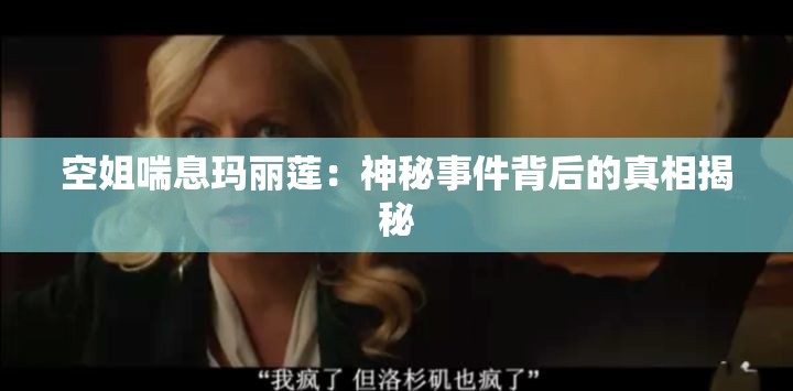 空姐喘息玛丽莲：神秘事件背后的真相揭秘