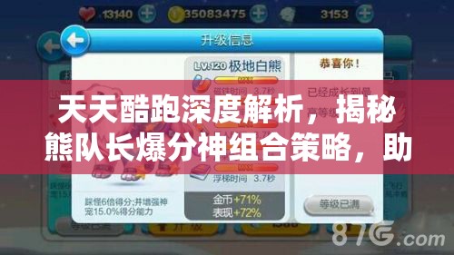 天天酷跑深度解析，揭秘熊队长爆分神组合策略，助你轻松驰骋赛道夺冠！