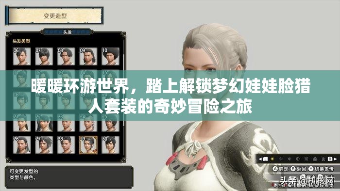 暖暖环游世界，踏上解锁梦幻娃娃脸猎人套装的奇妙冒险之旅