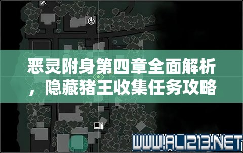 恶灵附身第四章全面解析，隐藏猪王收集任务攻略与细节详解