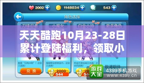 天天酷跑10月23-28日累计登陆福利，领取小魔女，掌握资源管理策略实现价值最大化