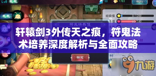 轩辕剑3外传天之痕，符鬼法术培养深度解析与全面攻略