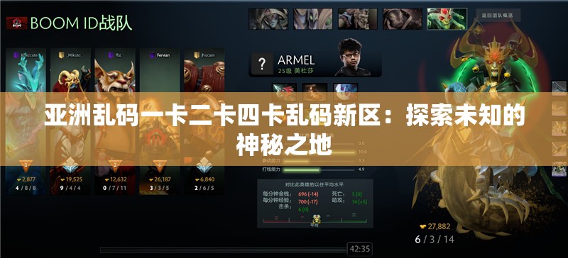 亚洲乱码一卡二卡四卡乱码新区：探索未知的神秘之地