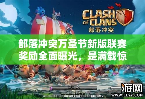 部落冲突万圣节新版联赛奖励全面曝光，是满载惊喜还是令人失望？