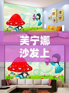 芙宁娜沙发上的玩具动漫：可爱与温馨的交织