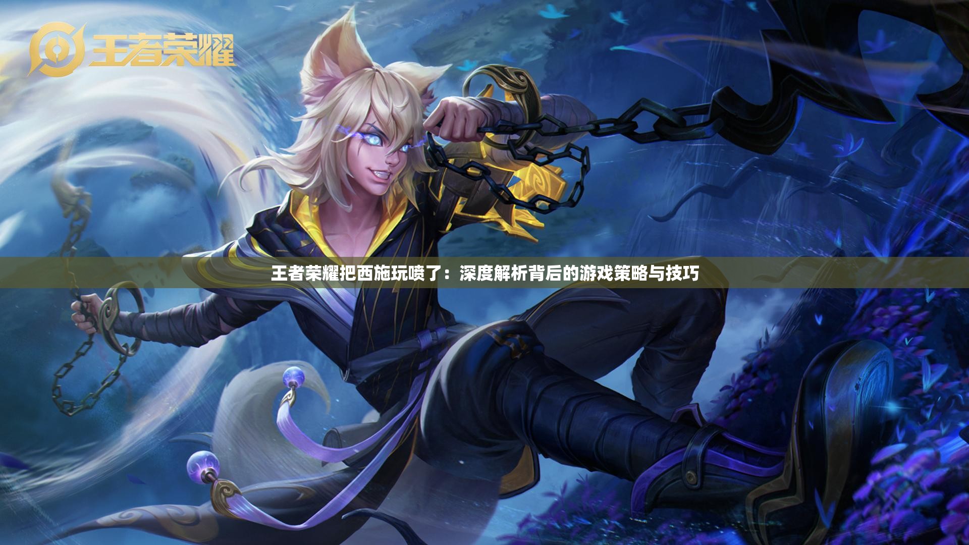 王者荣耀把西施玩喷了：深度解析背后的游戏策略与技巧