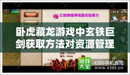 卧虎藏龙游戏中玄铁巨剑获取方法对资源管理效率的影响及优化策略探讨