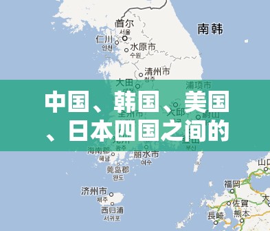 中国、韩国、美国、日本四国之间的局势与博弈
