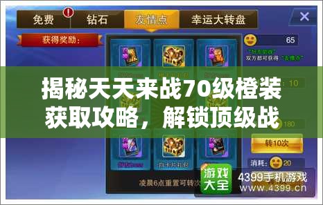 揭秘天天来战70级橙装获取攻略，解锁顶级战力，成就游戏霸主之路