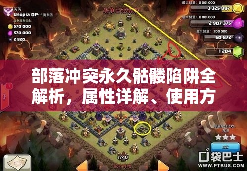 部落冲突永久骷髅陷阱全解析，属性详解、使用方法及高效资源管理策略